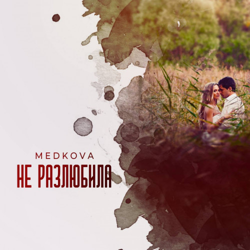 cover for track Не разлюбила of artist Medkova