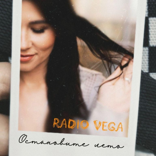 cover for track Остановите лето of artist RADIO VEGA