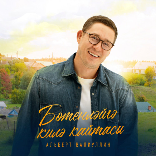 cover for track Ботенлэйгэ килэ кайтасы of artist Альберт Валиуллин