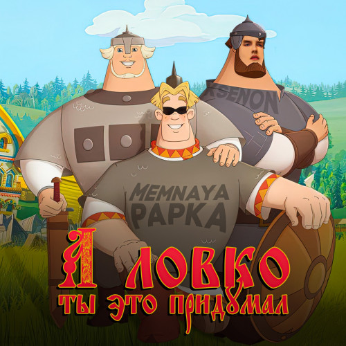 cover for track А Ловко Ты Это Придумал of artist MEMNAYA PAPKA, Ksenon