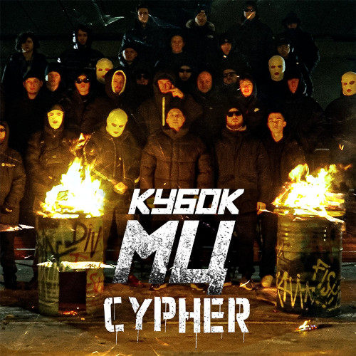 cover for track КУБОК МЦ: ULTIMATE FINAL (CYPHER) of artist Palmdropov, Никита Мастяк, мц похоронил, НОКТУ, ШУММ, halloween