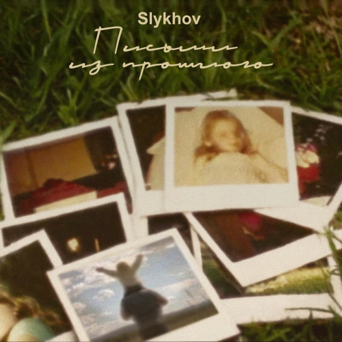 cover for track Письмо из прошлого of artist Slykhov