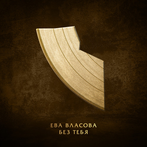 cover for track Без тебя of artist Ева Власова