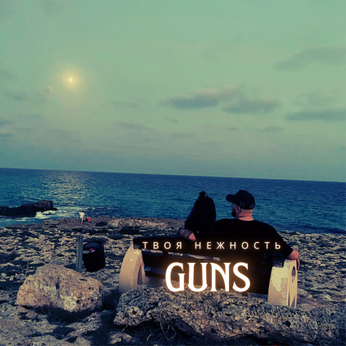 cover for track Твоя нежность of artist GUNS