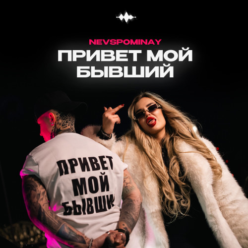 cover for track Привет мой бывший of artist NEVSPOMINAY