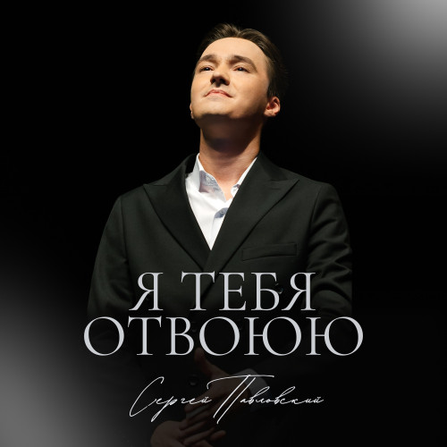 cover for track Я тебя отвоюю of artist Сергей Павловский