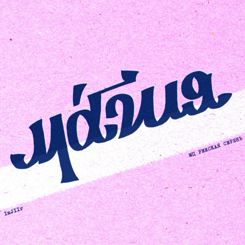 cover for track Магия of artist InJIIr, МЦ РИЖСКАЯ СИРЕНЬ