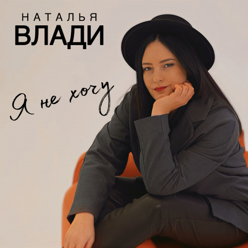 cover for track Я не хочу of artist Наталья Влади