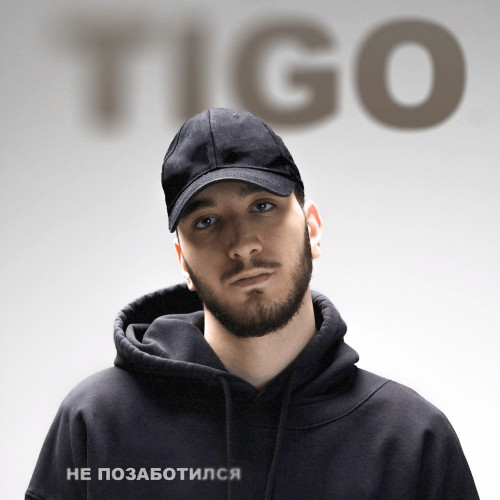 cover for track Не позаботился of artist TIGO