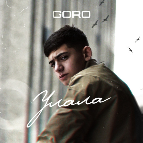 cover for track Улала	 of artist Goro