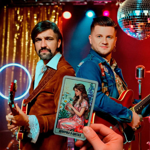 cover for track Девочка в цветах of artist Баста, Дмитрий Журавлев