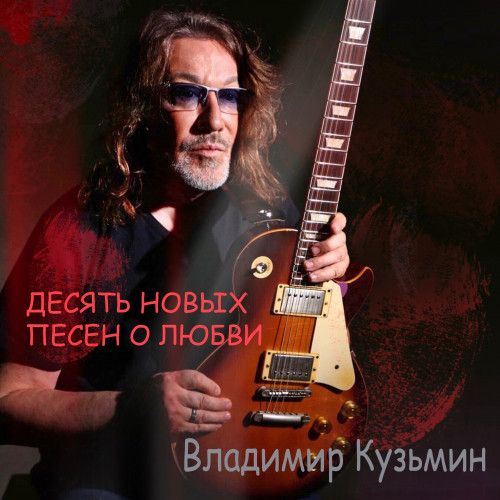 cover for track Десять новых песен о любви of artist Владимир Кузьмин