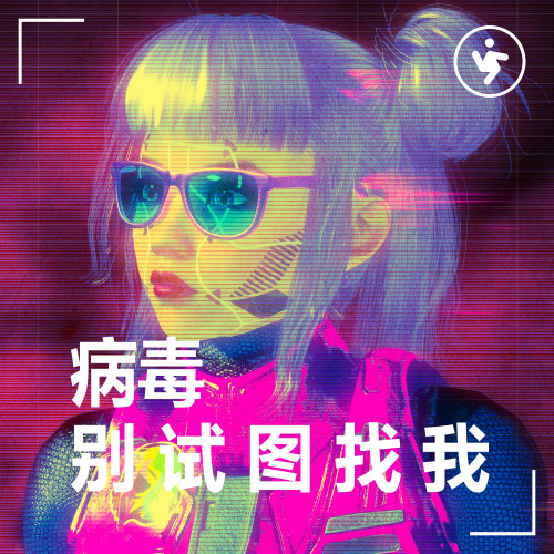 cover for track 别 试 图 找 我 of artist 病毒