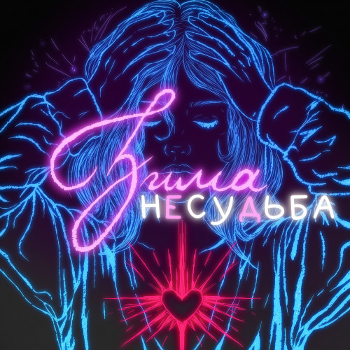 cover for track зима of artist несудьба