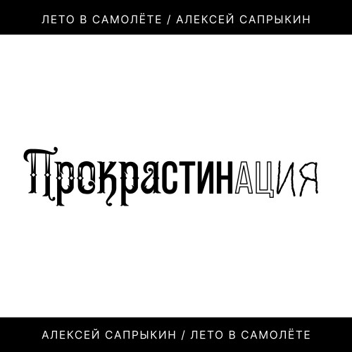 cover for track Прокрастинация of artist Лето в самолёте и Алексей Сапрыкин
