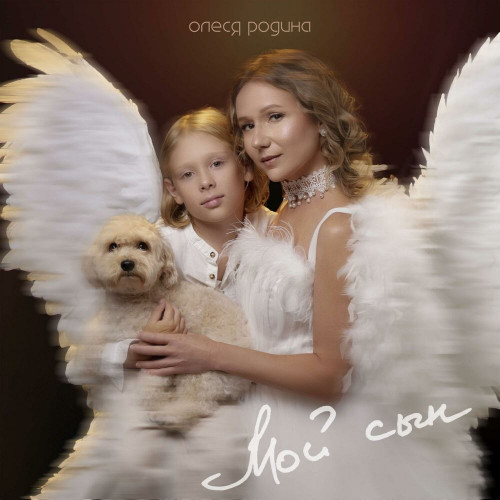 cover for track Мой сын of artist Олеся Родина