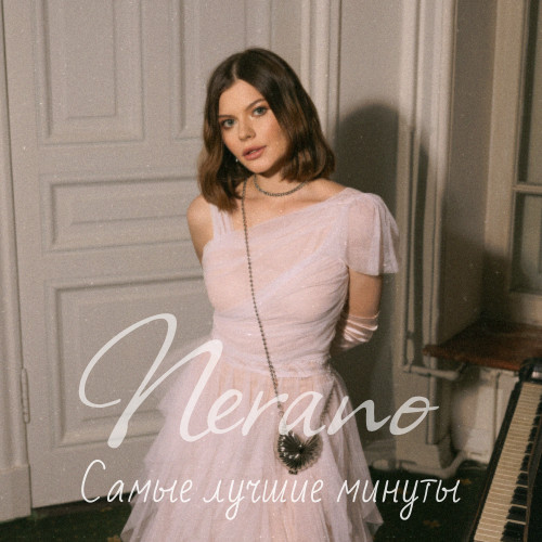 cover for track Самые лучшие минуты of artist NERANO