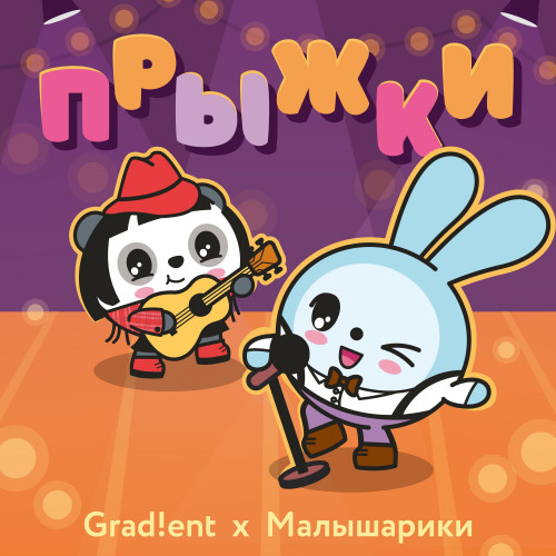 cover for track Прыжки of artist Малышарики, Grad!ent 