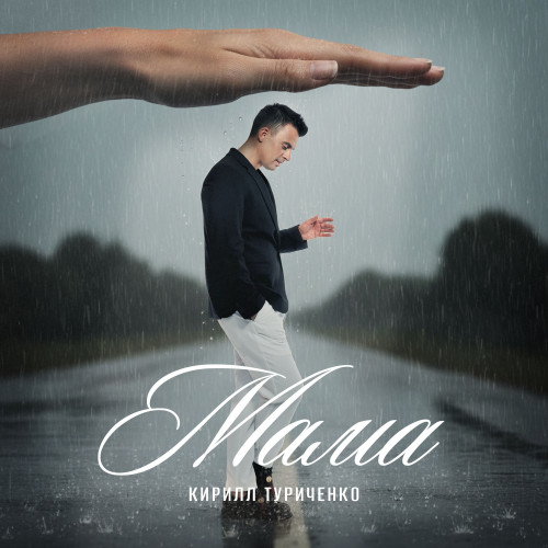 cover for track Мама of artist Кирилл Туриченко