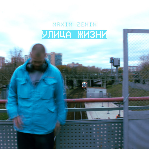 cover for track Улица жизни of artist Maxim Zenin