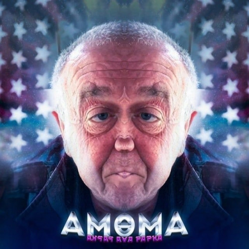 cover for track Амома of artist MEMNAYA PAPKA