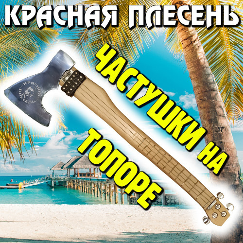 cover for track Частушки на топоре of artist Красная Плесень