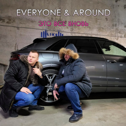 cover for track Это все вновь of artist Around & Everyone