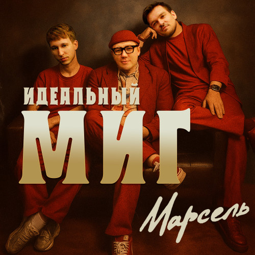 cover for track Идеальный миг of artist Марсель