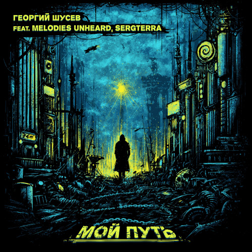 cover for track Мой путь of artist Георгий Шусев