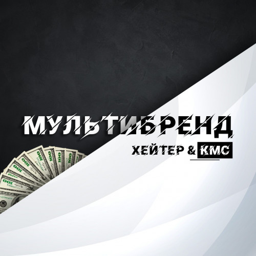 cover for track Мультибренд of artist ХЕЙТЕР & КМС