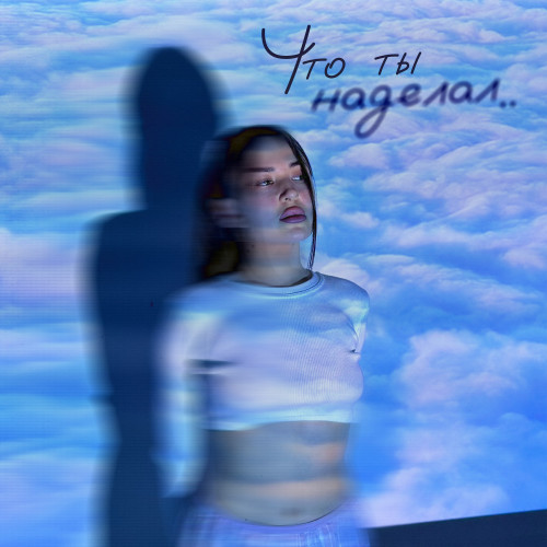 cover for track Что ты наделал of artist Malali