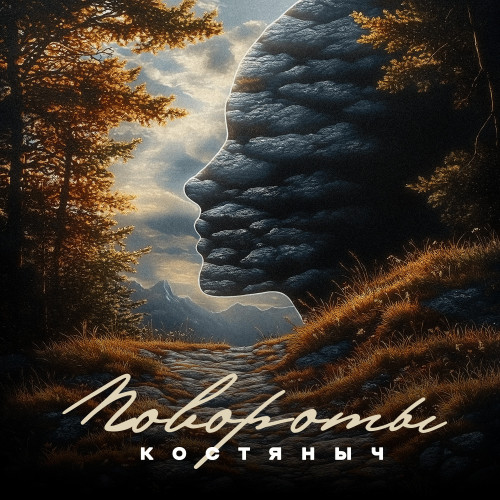 cover for track Повороты of artist Костяныч