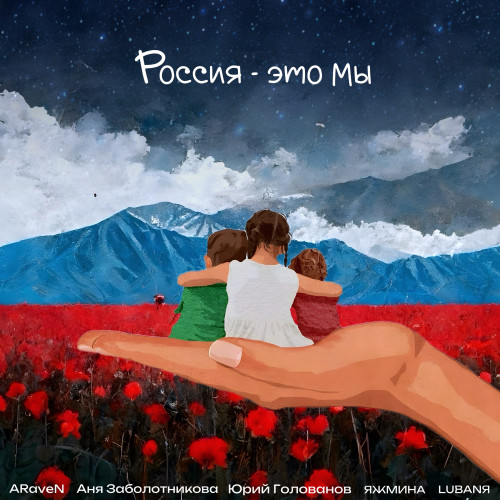 cover for track Россия - это мы of artist ARaveN, Аня Заболотникова, Юрий Голованов, ЯЖМИНА, LUBANЯ, Продюсерский центр Ленинградской области