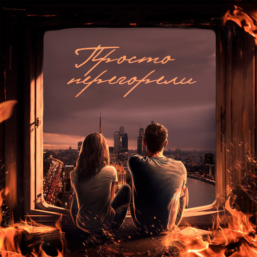 cover for track Просто перегорели of artist PERFECTA