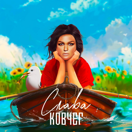 cover for track Ковчег of artist Слава