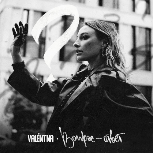 cover for track Вопрос-ответ of artist VALENTNA