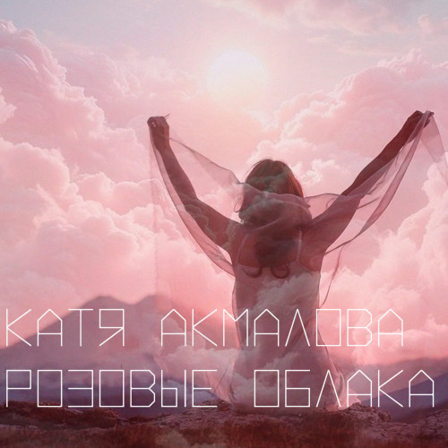 cover for track Розовые облака of artist Катя Акмалова