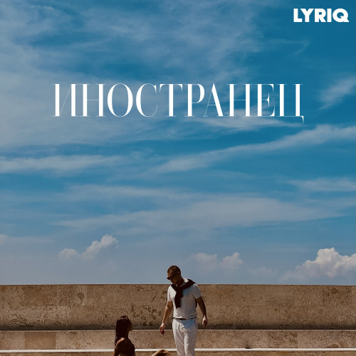 cover for track Иностранец of artist LYRIQ