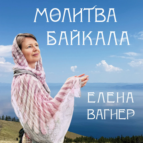cover for track Молитва Байкала of artist Елена Вагнер