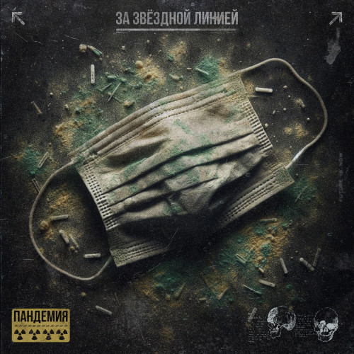 cover for track Пандемия of artist За звёздной линией