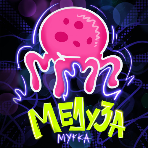 cover for track Медуза of artist МУККА