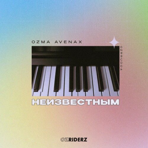 cover for track Неизвестным of artist Ozma & Avenax