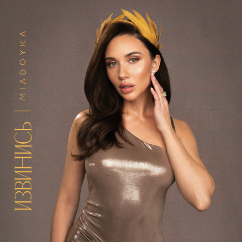 cover for track ИЗВИНИСЬ of artist MIA BOYKA