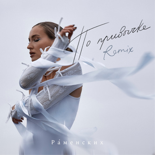 cover for track По привычке (remix) of artist Раменских