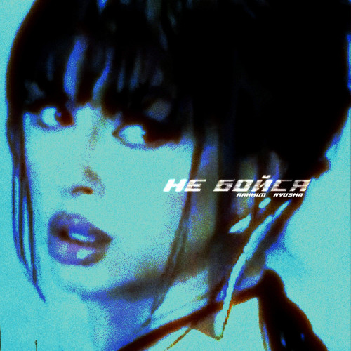 cover for track Не бойся of artist Rakhim, NYUSHA 