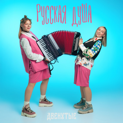 cover for track Русская душа of artist ДВЕНУТЫЕ