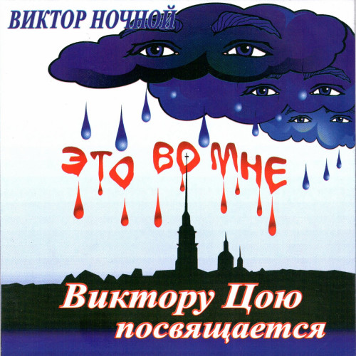cover for track Это Во Мне of artist Виктор Ночной