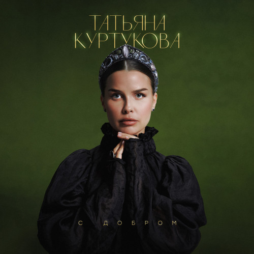 cover for track С добром of artist Татьяна Куртукова