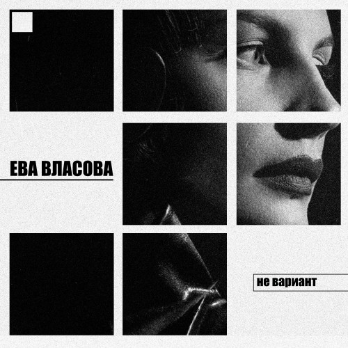 cover for track Не вариант of artist Ева Власова