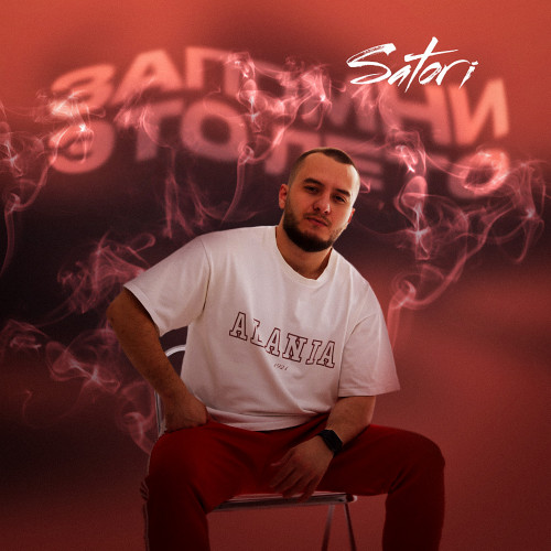 cover for track Запомни это лето of artist Satori